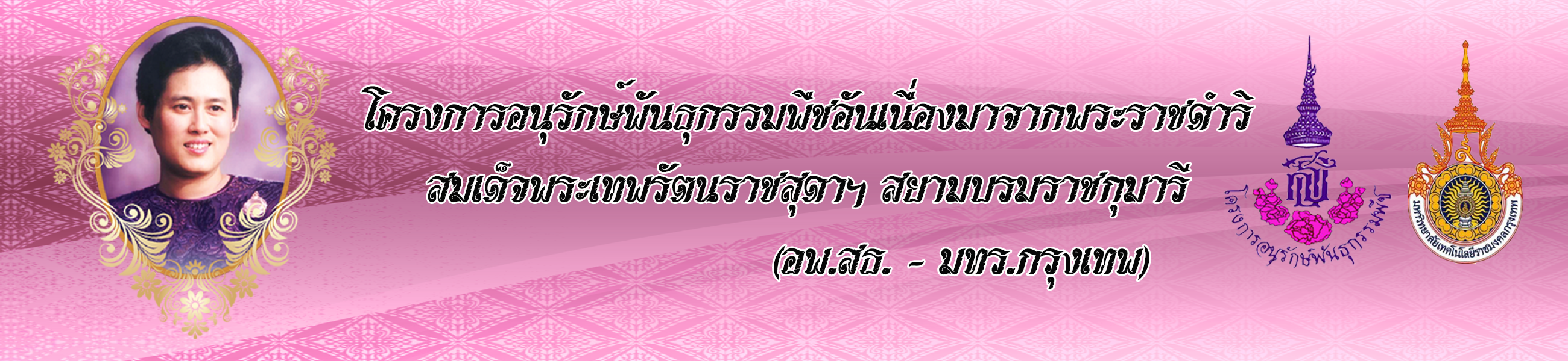 โครงการอนุรักษ์พันธุกรรมพืชอันเนื่องมาจากพระราชดำริ